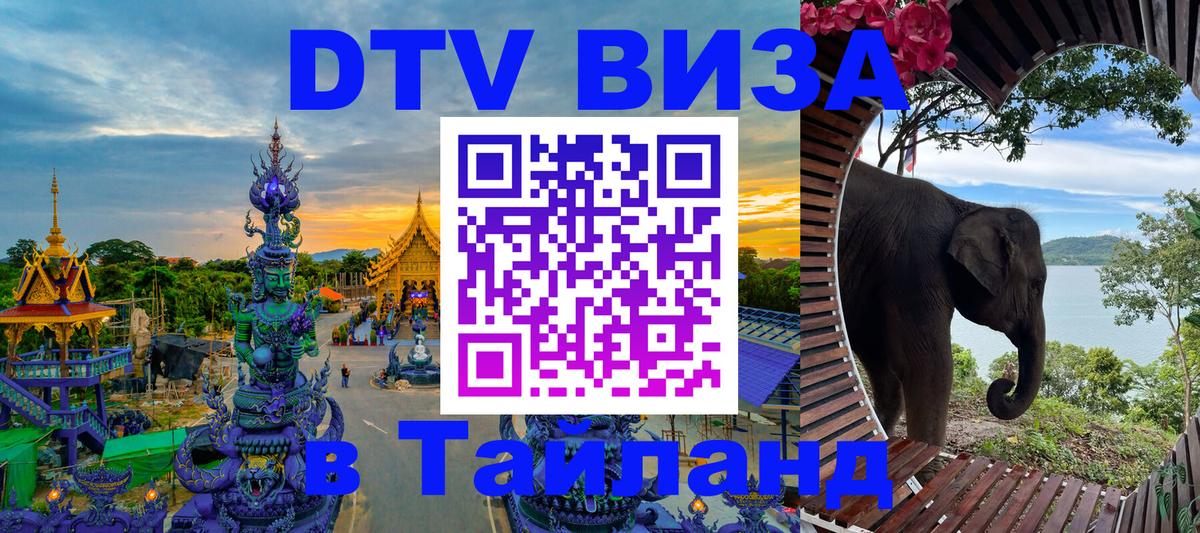 DTV виза Тайланд Дакка 